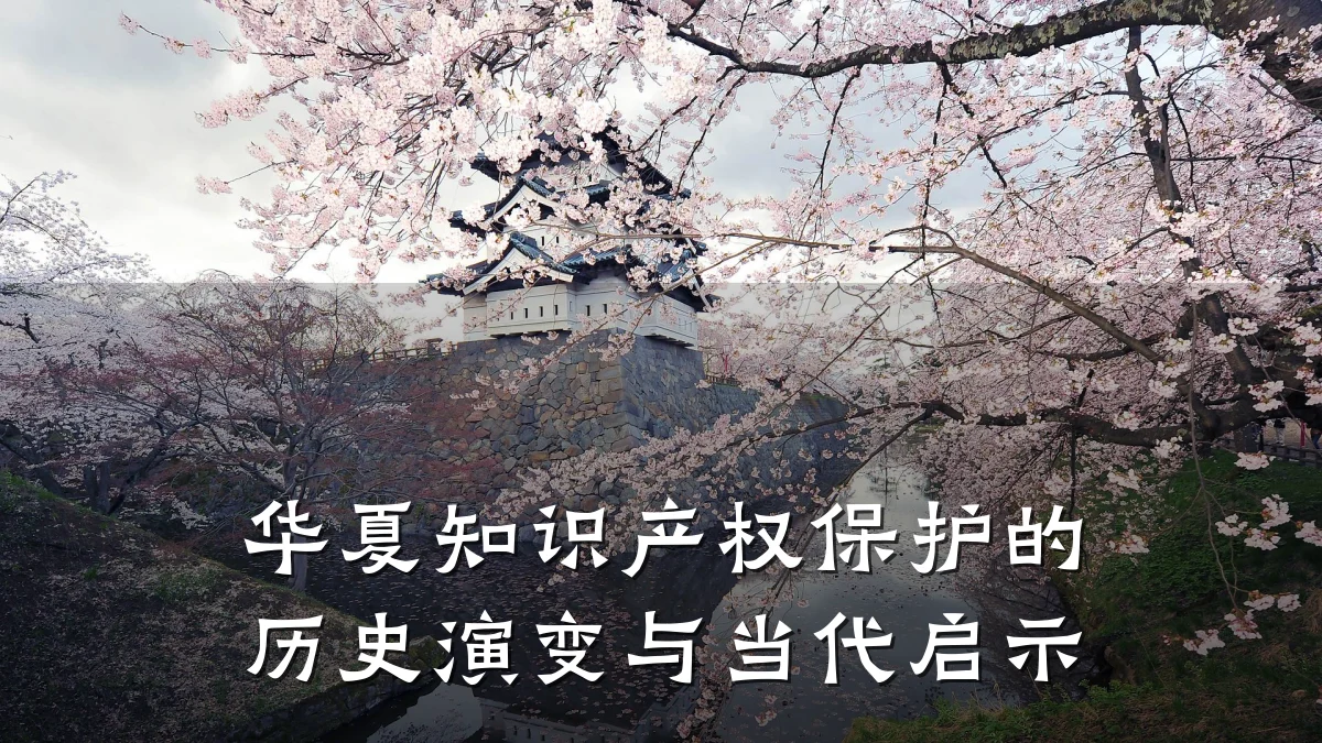 华夏知识产权保护的历史演变与当代启示