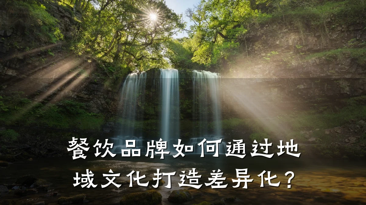 餐饮品牌如何通过地域文化打造差异化?