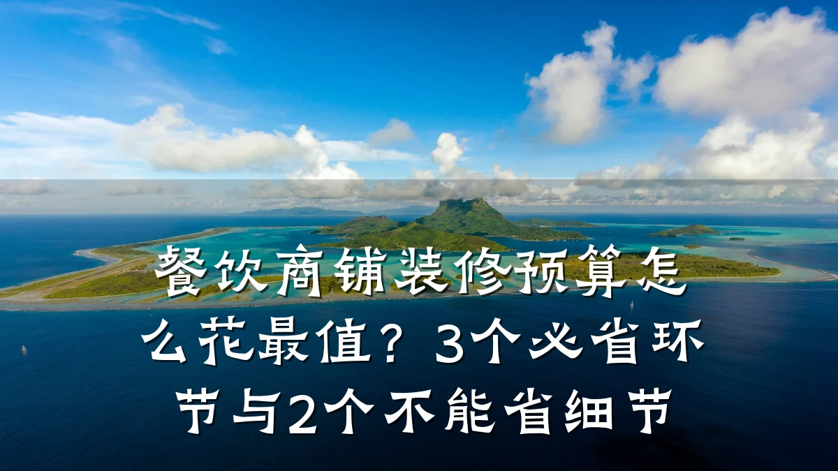 餐饮商铺装修预算怎么花最值？3个必省环节与2个不能省细节