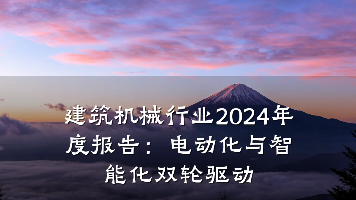 建筑机械行业2024年度报告：电动化与智能化双轮驱动