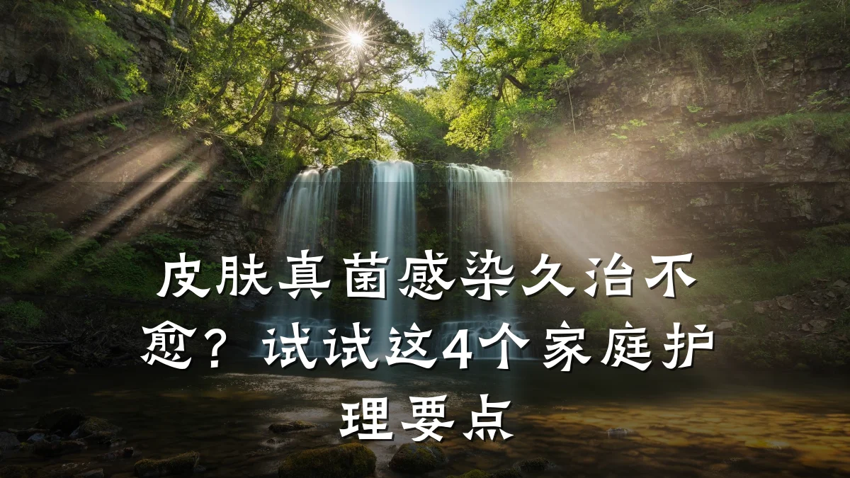 皮肤真菌感染久治不愈?试试这4个家庭护理要点
