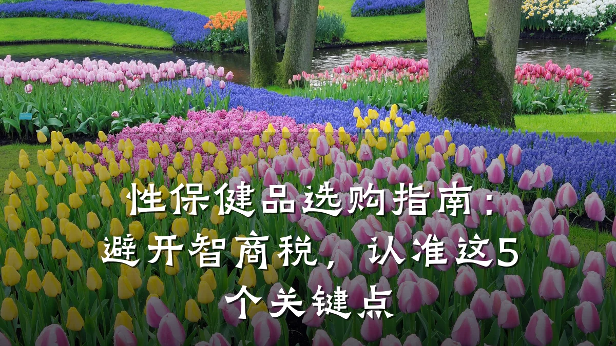 性保健品选购指南：避开智商税，认准这5个关键点