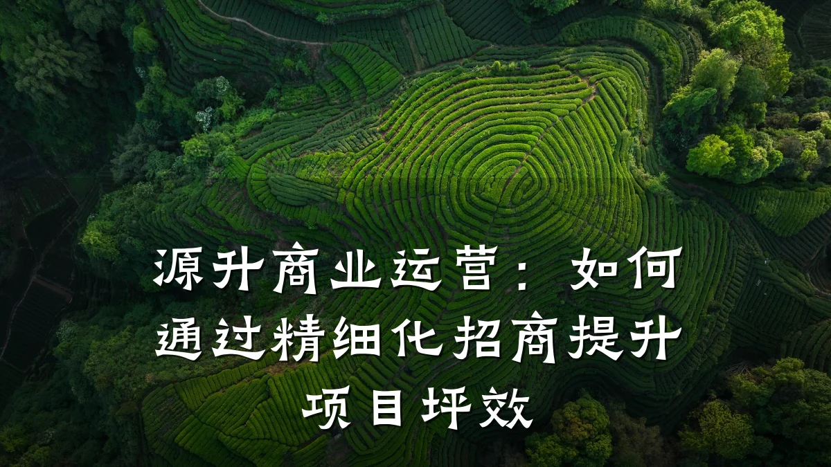 源升商业运营：如何通过精细化招商提升项目坪效
