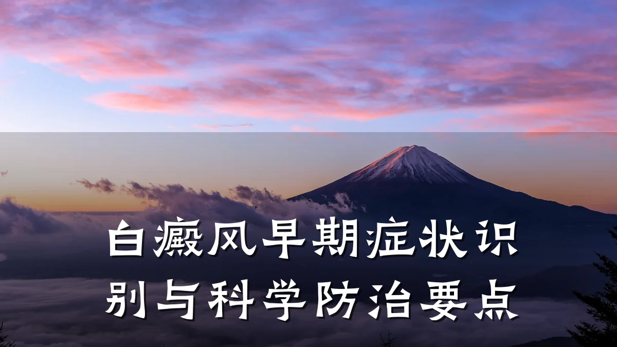 白癜风早期症状识别与科学防治要点