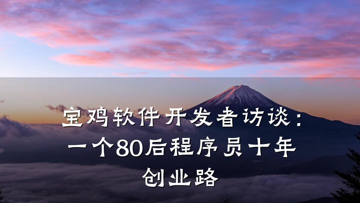 宝鸡软件开发者访谈：一个80后程序员十年创业路