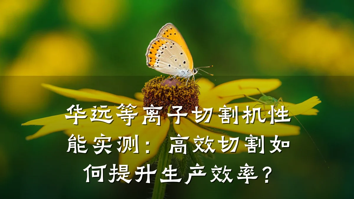 华远等离子切割机性能实测:高效切割如何提升生产效率?