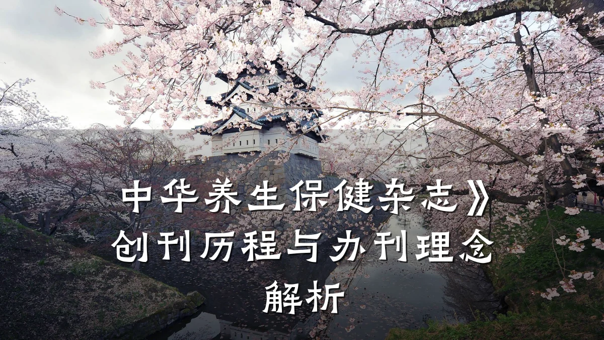 中华养生保健杂志》创刊历程与办刊理念解析