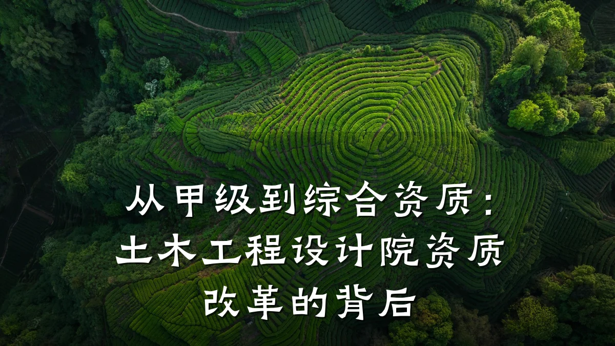 从甲级到综合资质:土木工程设计院资质改革的背后