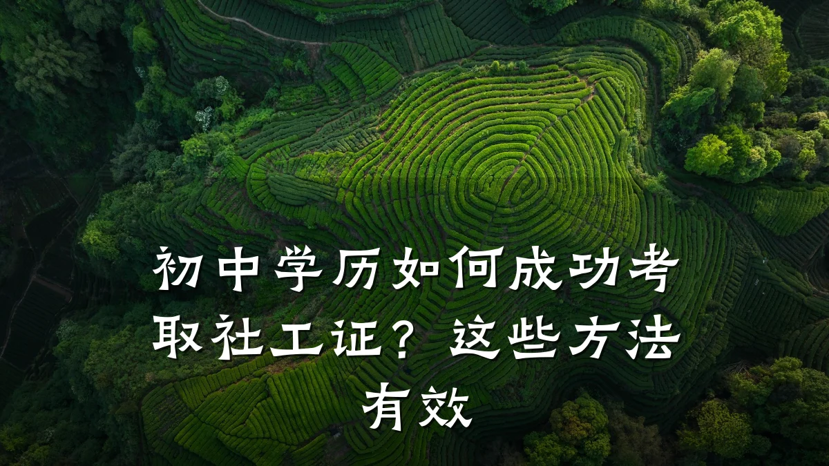 初中学历如何成功考取社工证?这些方法有效