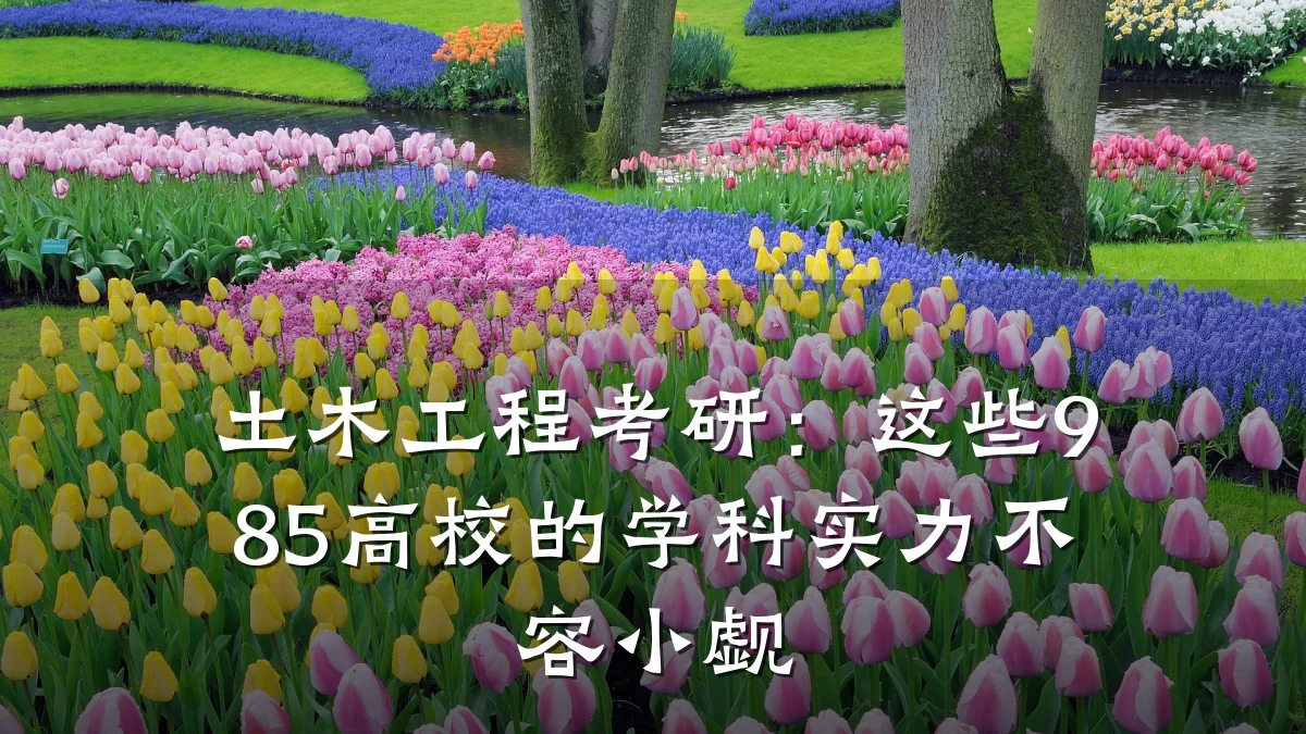土木工程考研:这些985高校的学科实力不容小觑