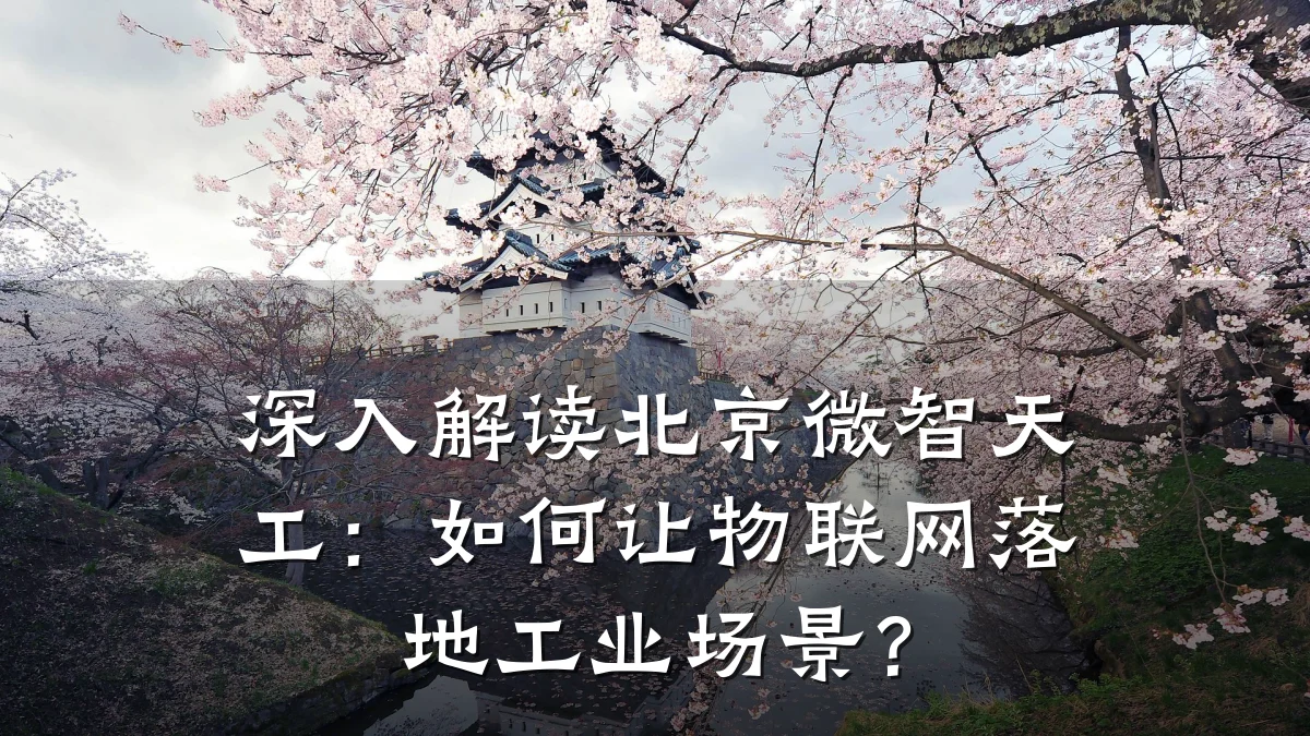 深入解读北京微智天工：如何让物联网落地工业场景？