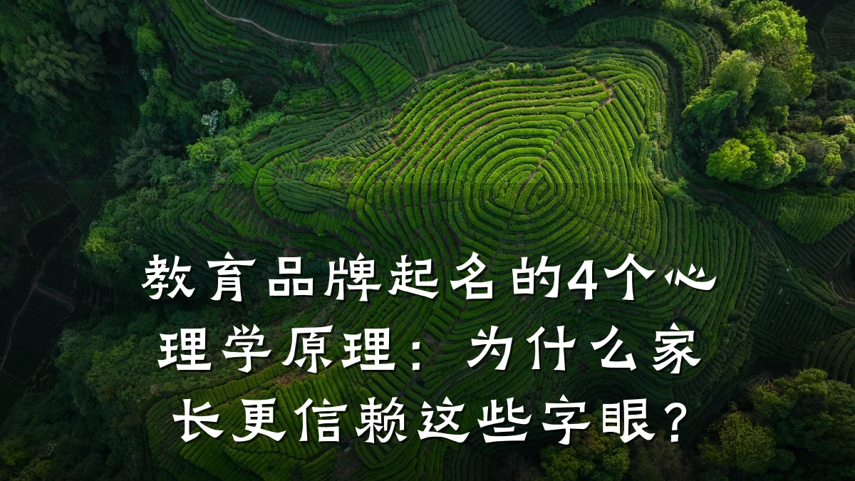 教育品牌起名的4个心理学原理：为什么家长更信赖这些字眼？