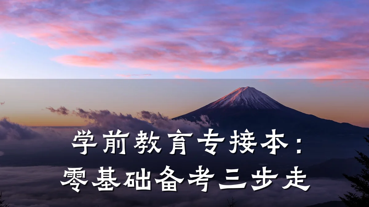 学前教育专接本：零基础备考三步走